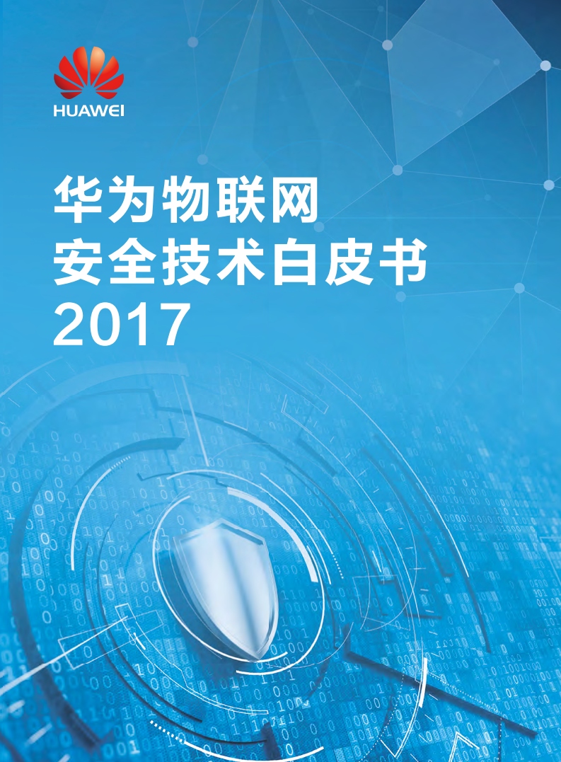 2017华为物联网安全技术白皮书.pdf 第1页