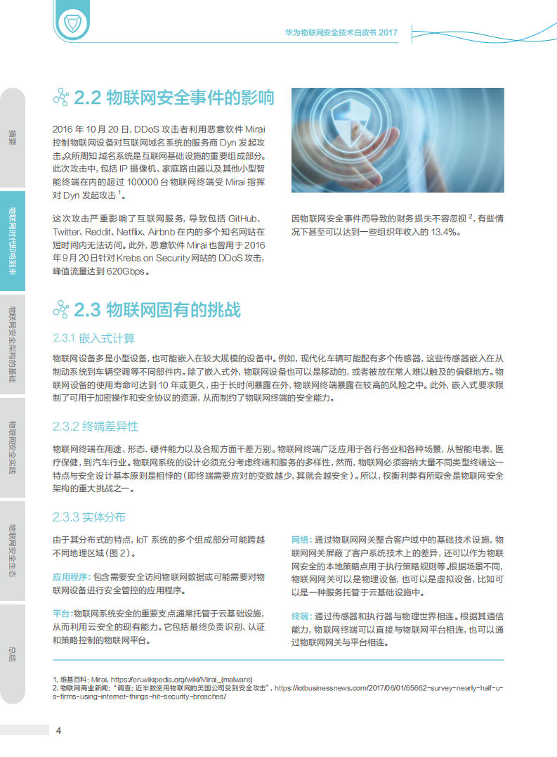 2017华为物联网安全技术白皮书.pdf 第5页