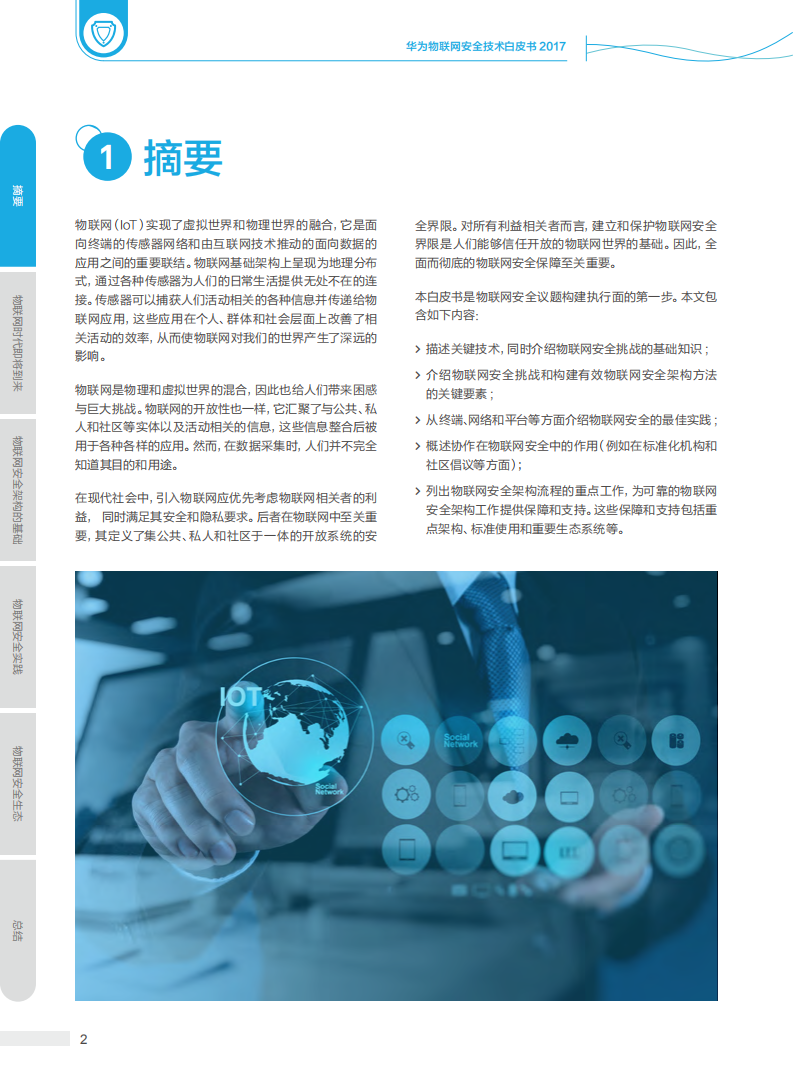 2017华为物联网安全技术白皮书.pdf 第3页