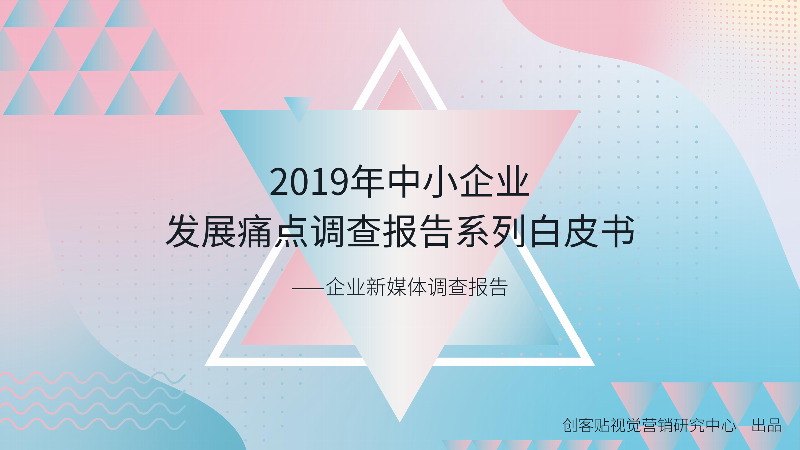 2019年中小企业发展痛点调查报告系列白皮书：企业新媒体调查报告.pdf 第1页