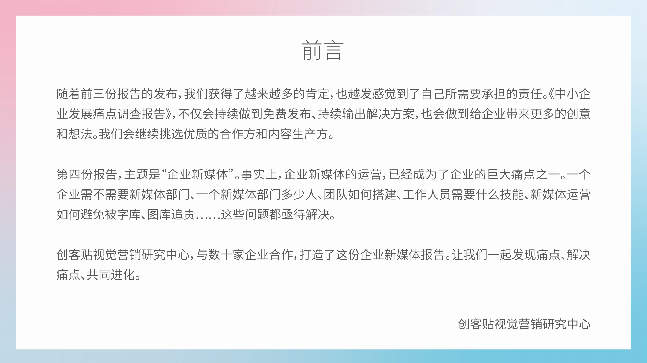 2019年中小企业发展痛点调查报告系列白皮书：企业新媒体调查报告.pdf 第4页