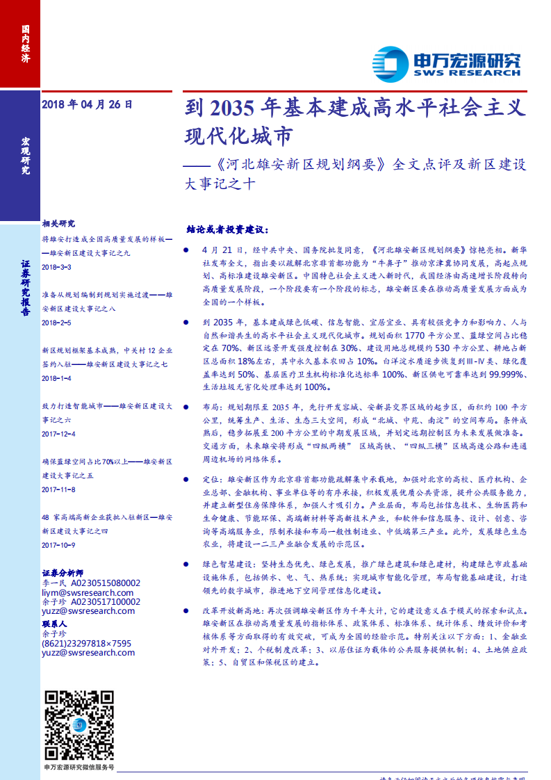 《河北雄安新区规划纲要》全文点评及新区建设大事记之十：到2035年基本建成高水平社会主义现代化城市.pdf 第1页