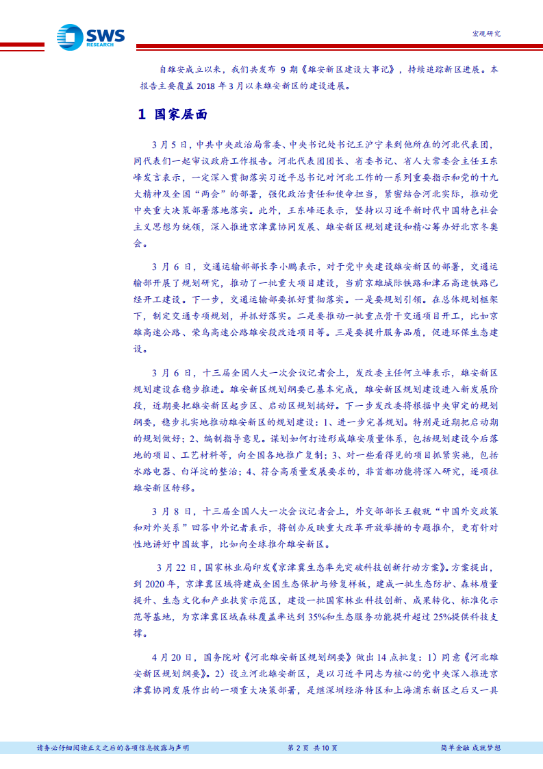 《河北雄安新区规划纲要》全文点评及新区建设大事记之十：到2035年基本建成高水平社会主义现代化城市.pdf 第2页