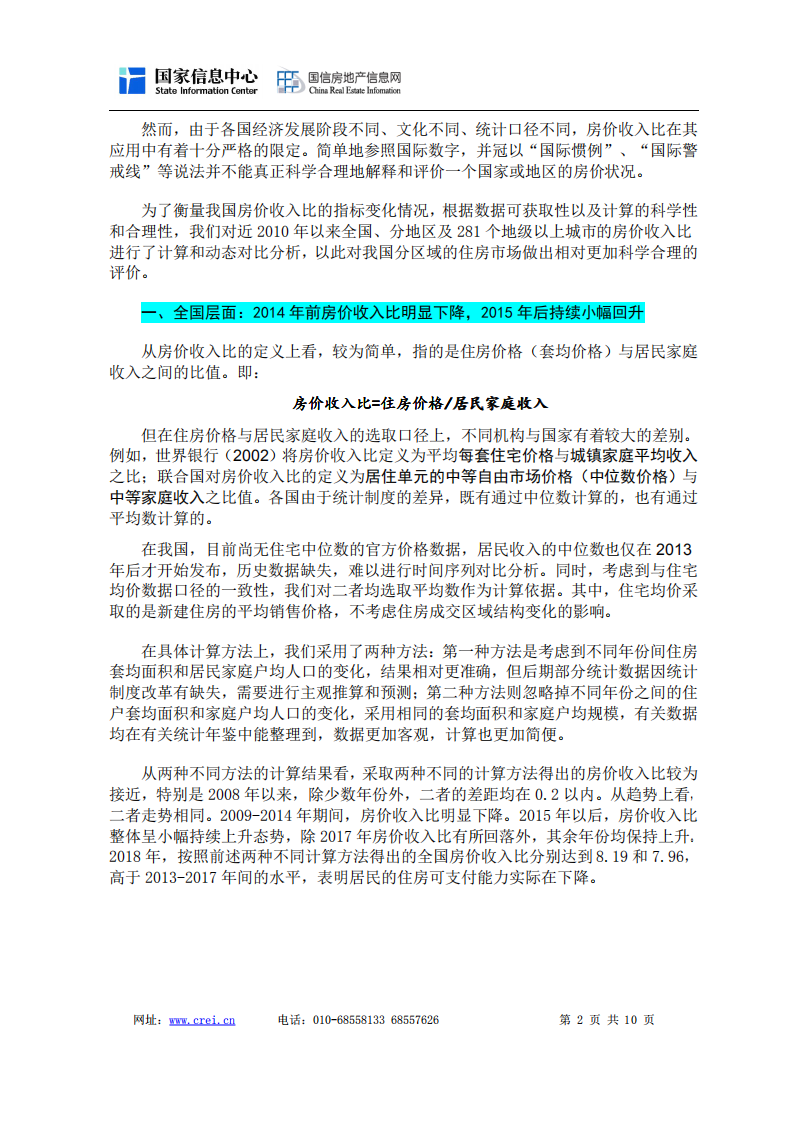 2010-2018年分地区及城市房价收入比分析报告.pdf 第2页