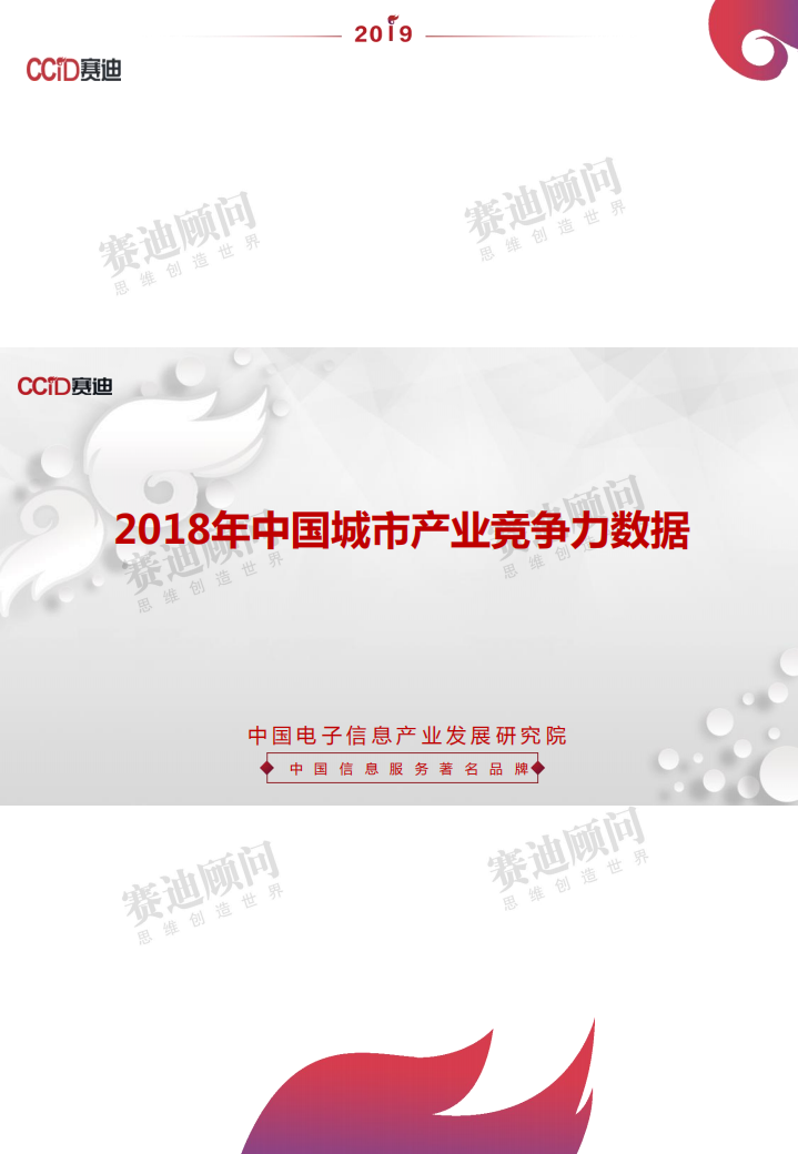 2018年中国城市产业竞争力数据.pdf 第1页