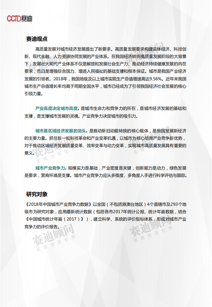 2018年中国城市产业竞争力数据.pdf 第2页