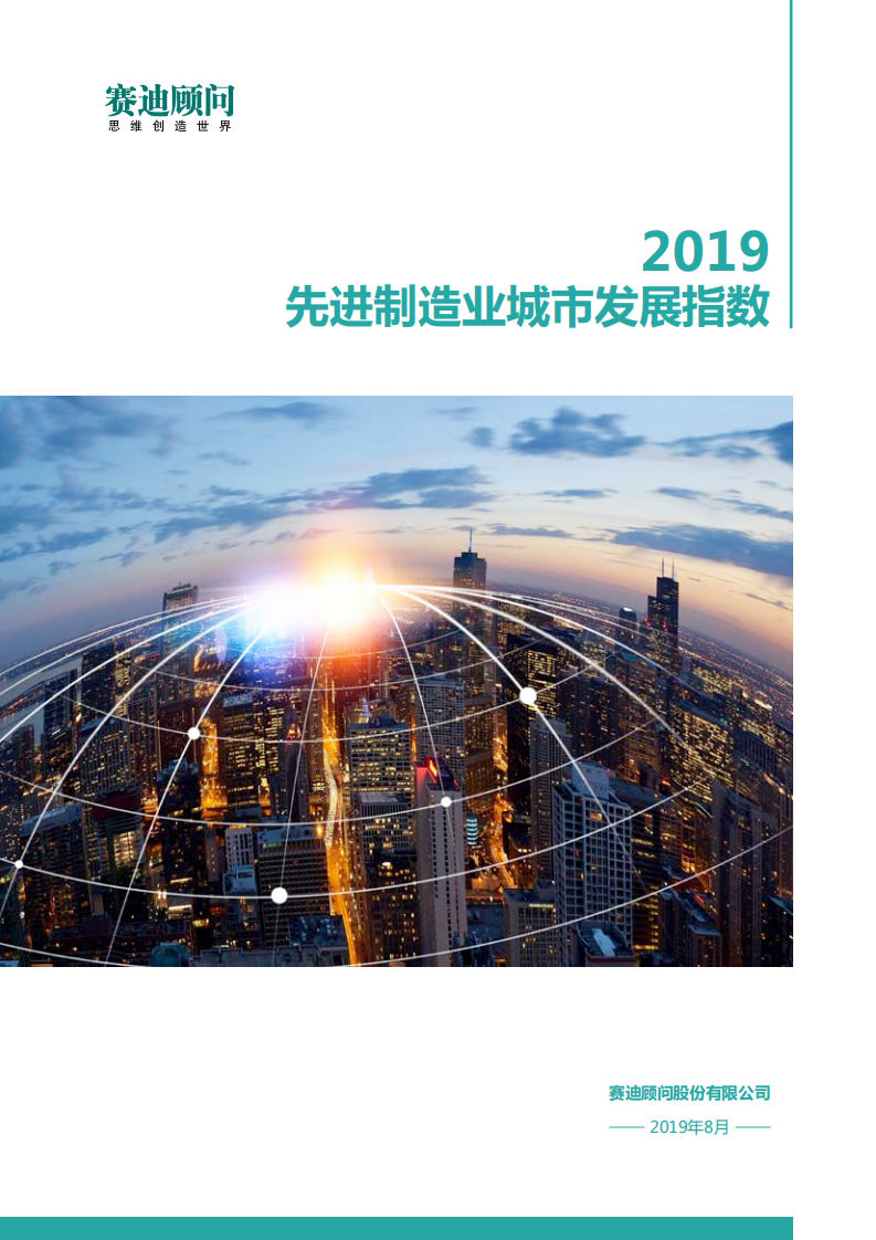 2019先进制造业城市发展指数.pdf 第1页
