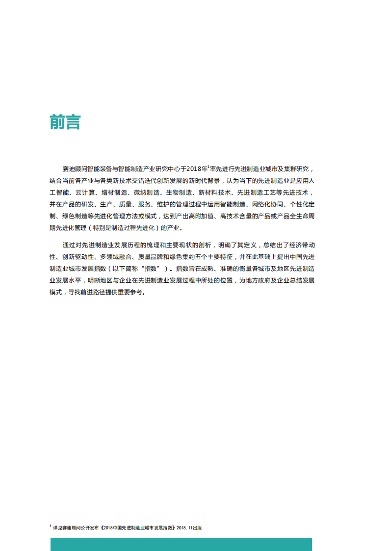 2019先进制造业城市发展指数.pdf 第3页