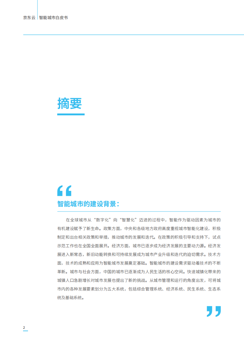 2019智能城市白皮书.pdf 第4页