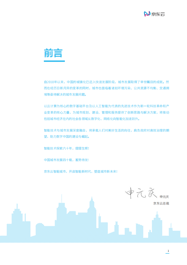 2019智能城市白皮书.pdf 第3页