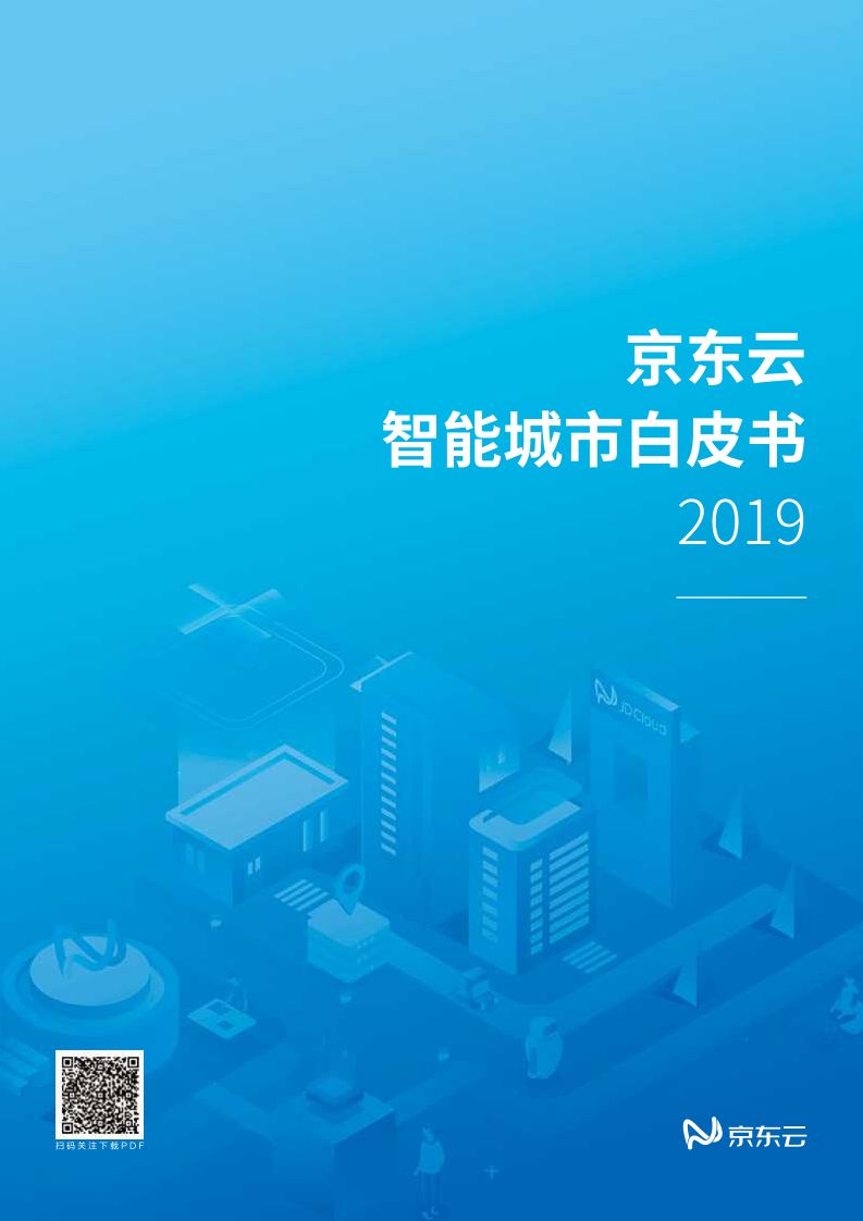 2019智能城市白皮书.pdf 第1页
