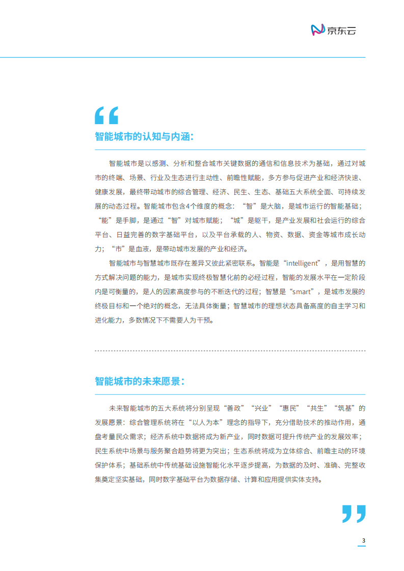 2019智能城市白皮书.pdf 第5页