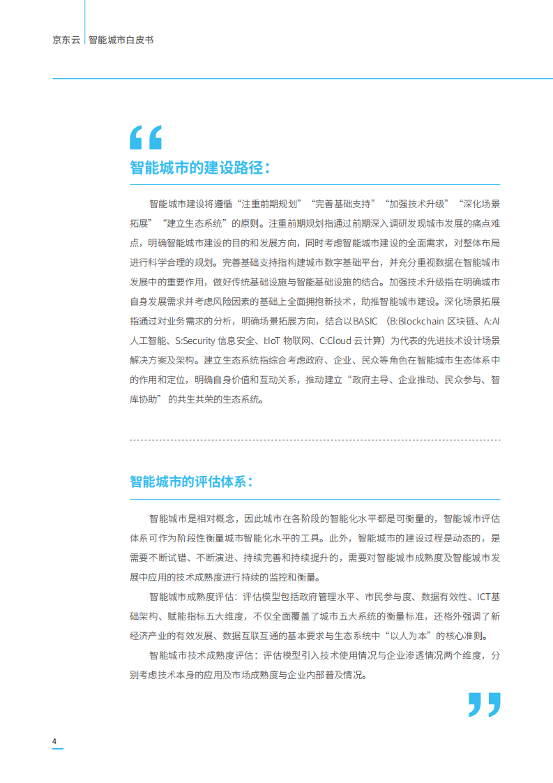 2019智能城市白皮书.pdf 第6页