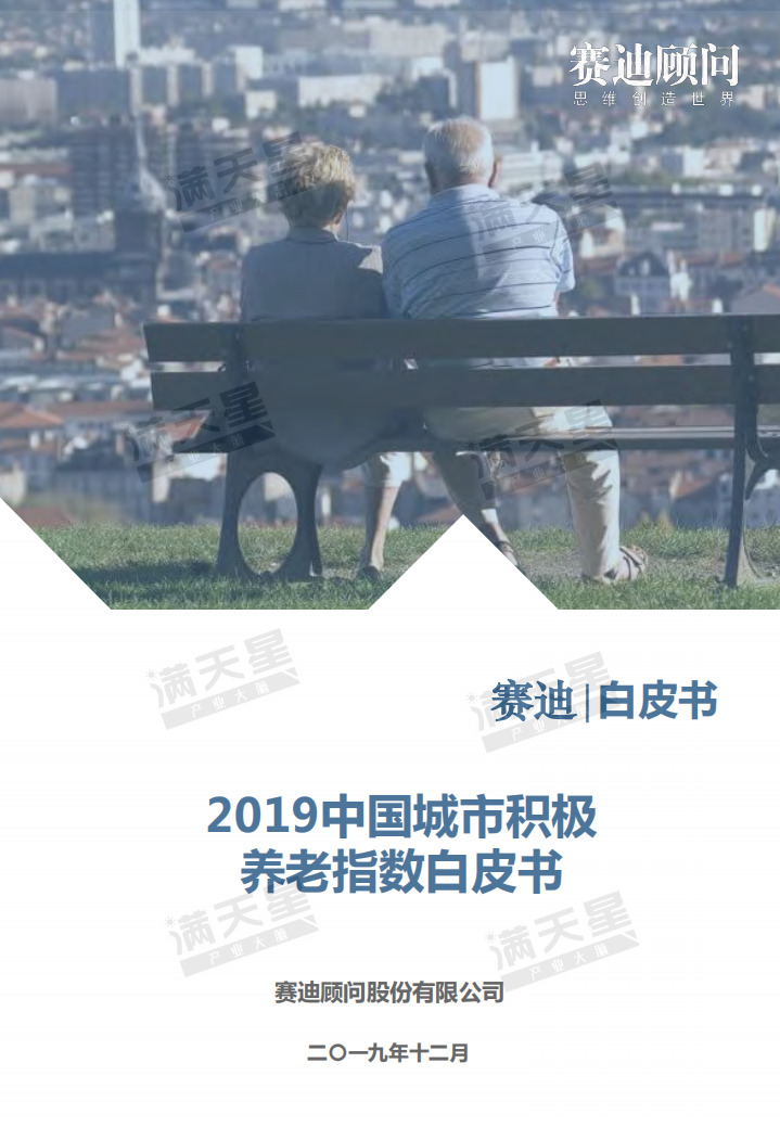 2019中国城市积极养老指数白皮书.pdf 第1页
