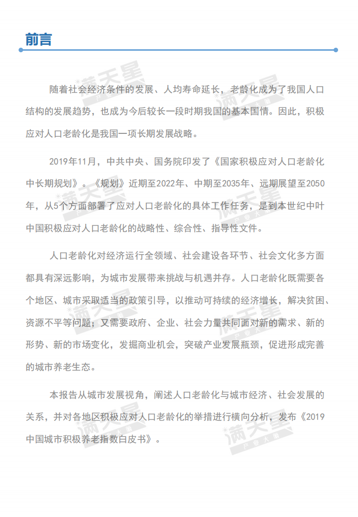 2019中国城市积极养老指数白皮书.pdf 第3页
