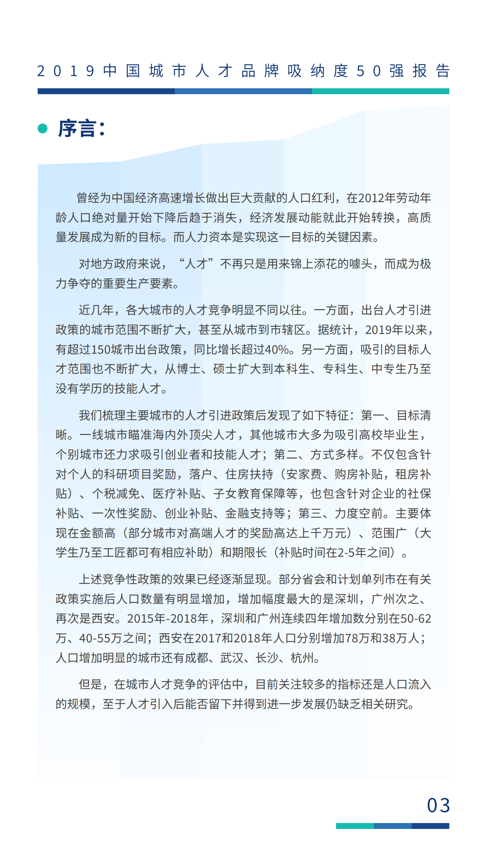 2019中国城市人才品牌吸纳度50强报告.pdf 第4页