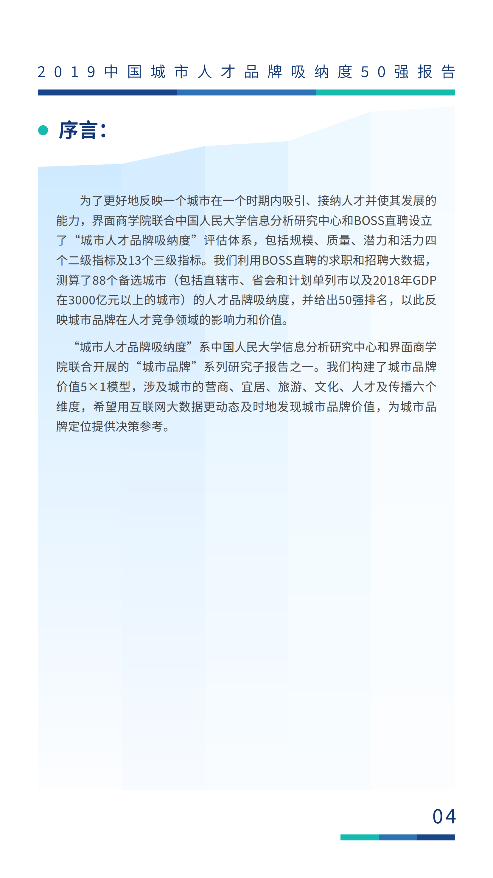 2019中国城市人才品牌吸纳度50强报告.pdf 第5页