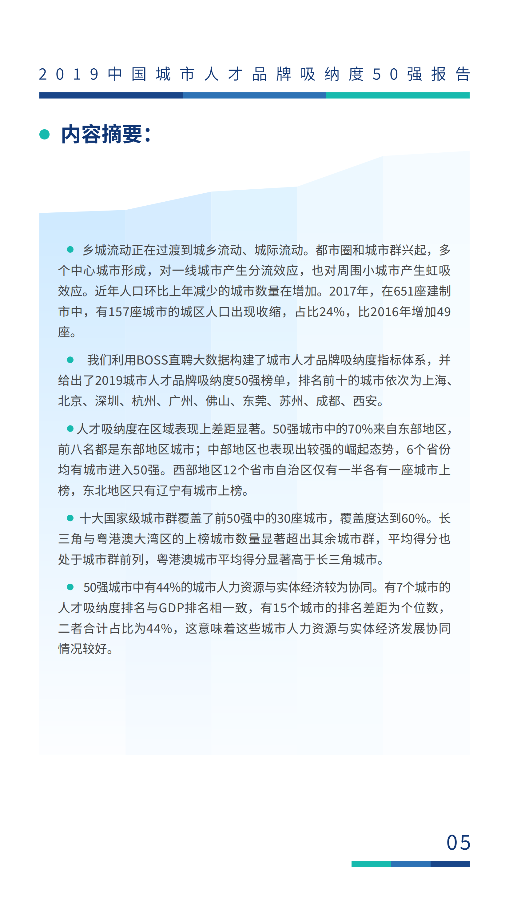 2019中国城市人才品牌吸纳度50强报告.pdf 第6页