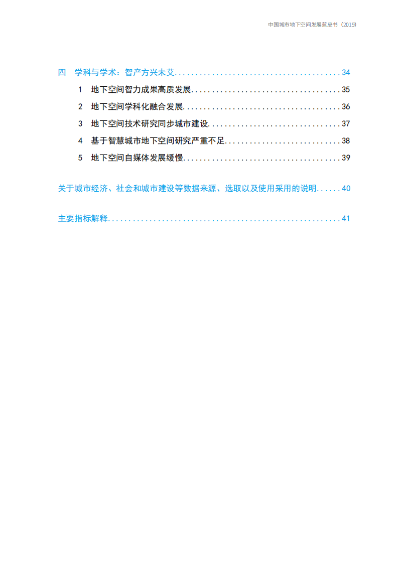 2019中国城市地下空间发展蓝皮书.pdf 第6页