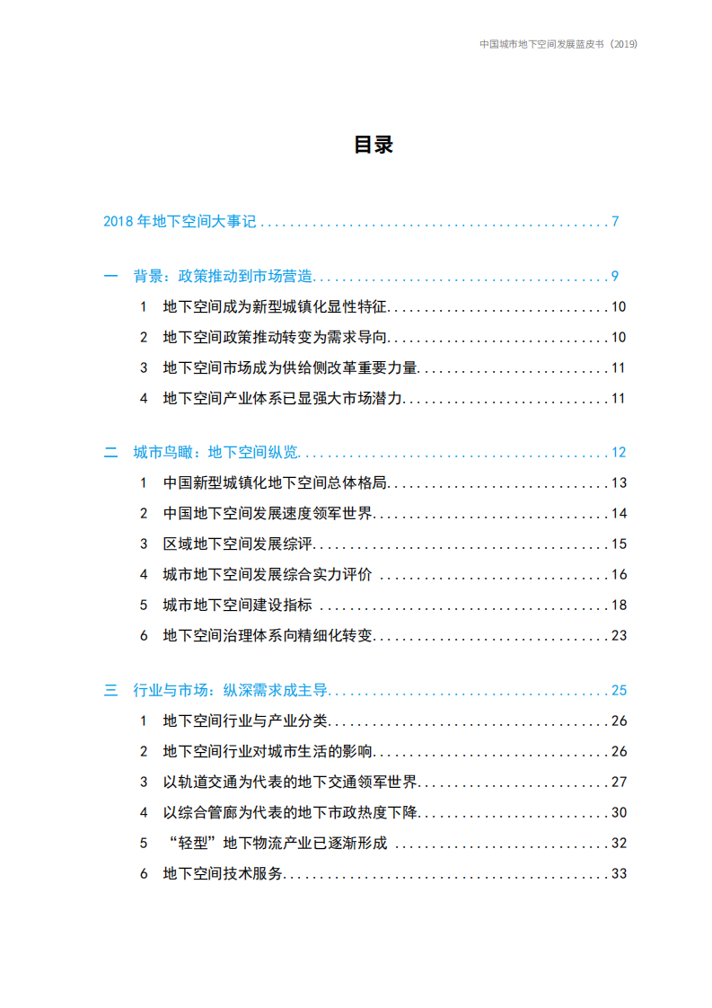 2019中国城市地下空间发展蓝皮书.pdf 第5页