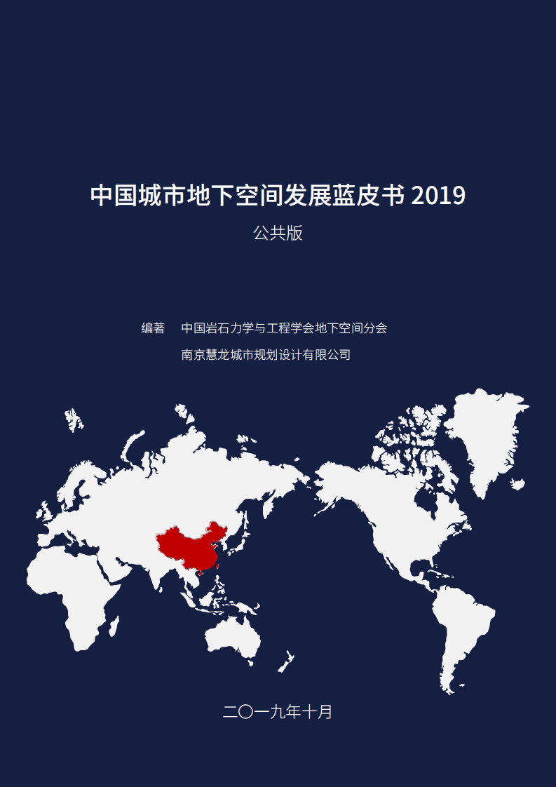 2019中国城市地下空间发展蓝皮书.pdf 第1页