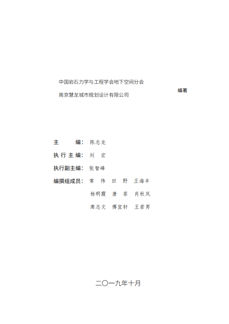 2019中国城市地下空间发展蓝皮书.pdf 第2页