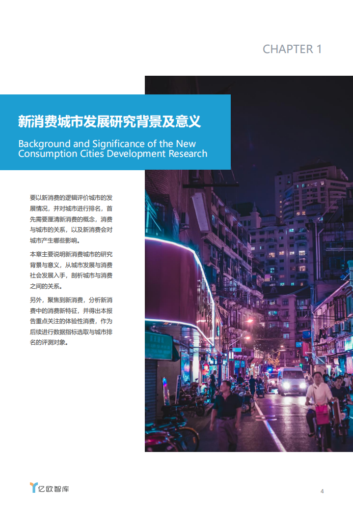 2019中国新消费城市指数报告.pdf 第4页