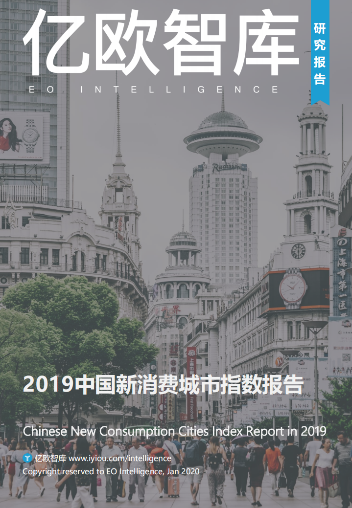 2019中国新消费城市指数报告.pdf 第1页