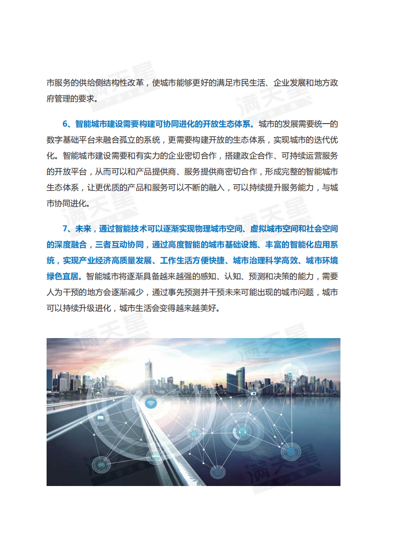 2019中国智能城市发展战略与策略研究.pdf 第5页
