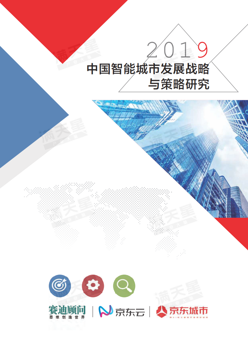 2019中国智能城市发展战略与策略研究.pdf 第1页