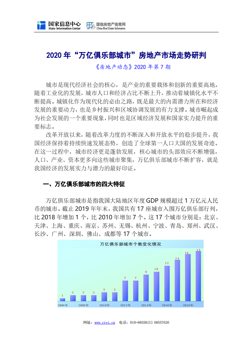 2020年&ldquo;万亿俱乐部城市&rdquo;房地产市场走势研判.pdf 第1页
