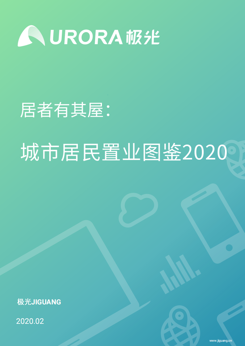 2020城市居民置业图鉴.pdf 第1页