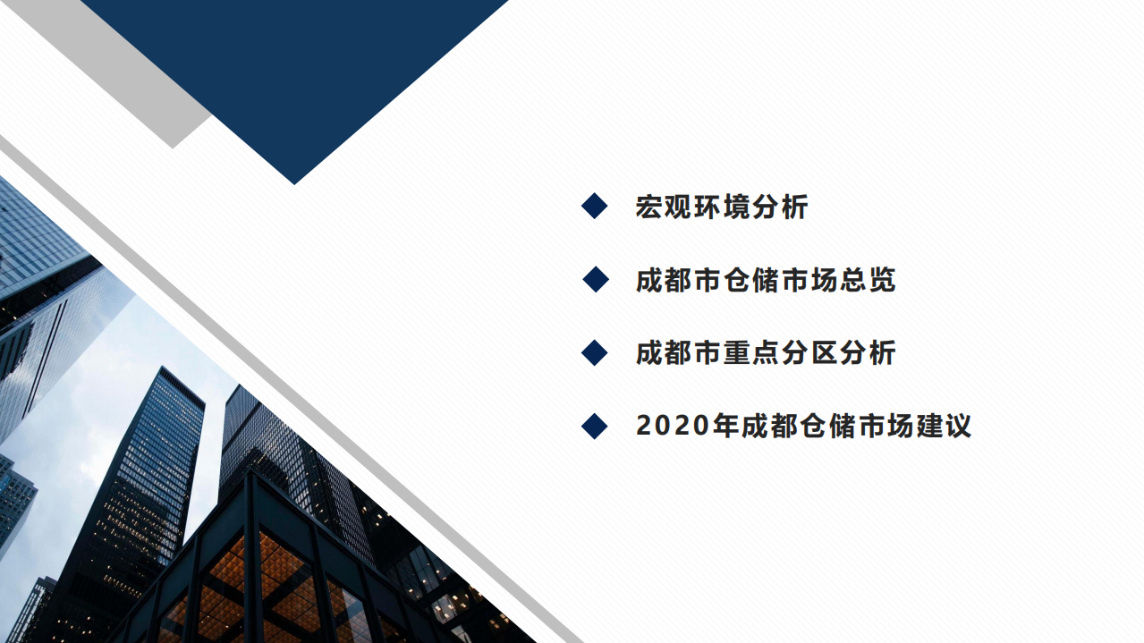 2020年中国城市仓储市场报告：成都.pdf 第4页