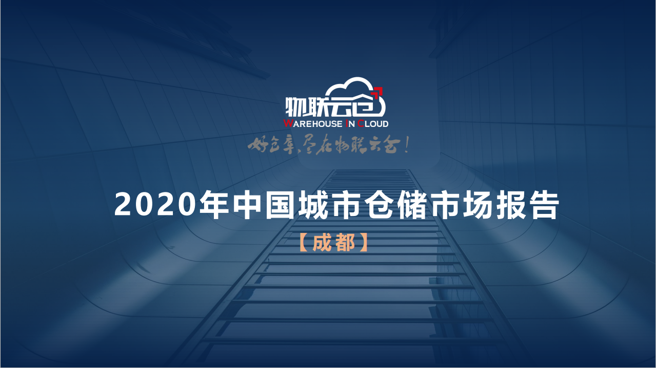 2020年中国城市仓储市场报告：成都.pdf 第1页