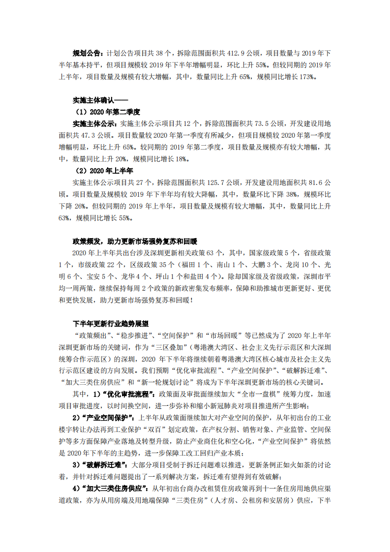 2020年深圳市城市更新第二季度及上半年市场研报.pdf 第2页