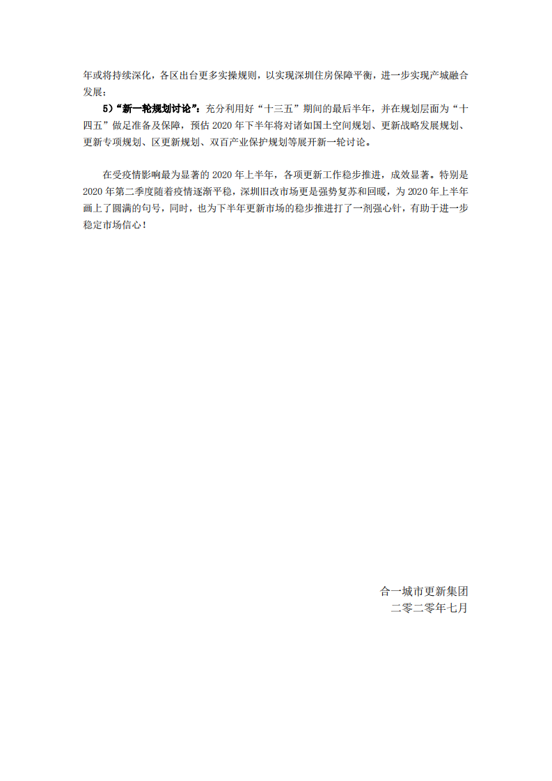 2020年深圳市城市更新第二季度及上半年市场研报.pdf 第3页