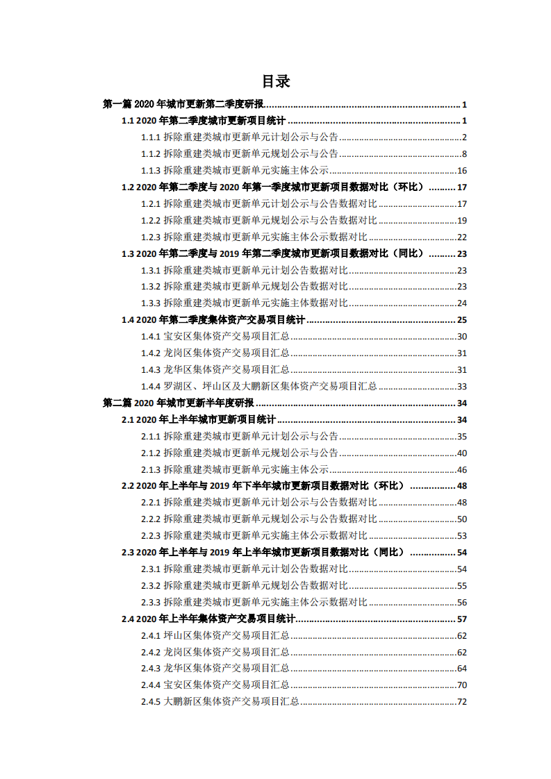 2020年深圳市城市更新第二季度及上半年市场研报.pdf 第4页