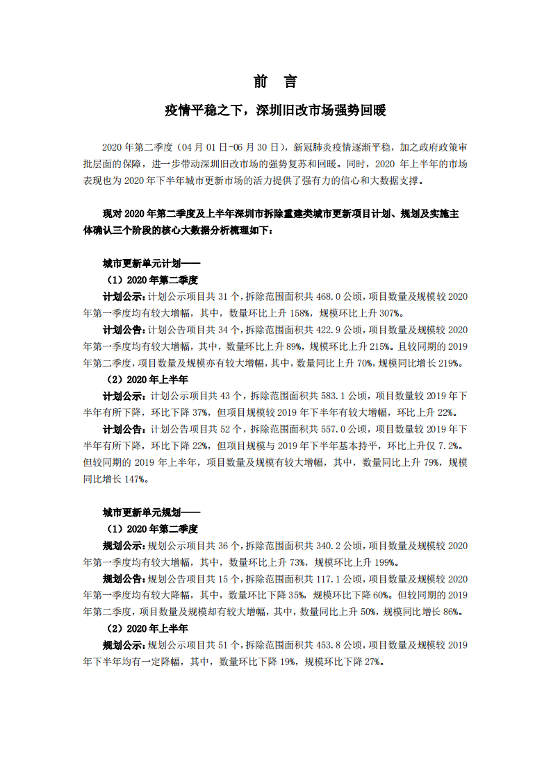 2020年深圳市城市更新第二季度及上半年市场研报.pdf 第1页