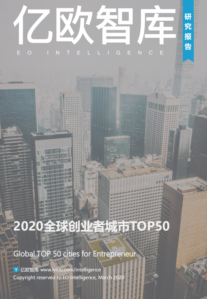 2020全球创业者城市TOP50.pdf 第1页