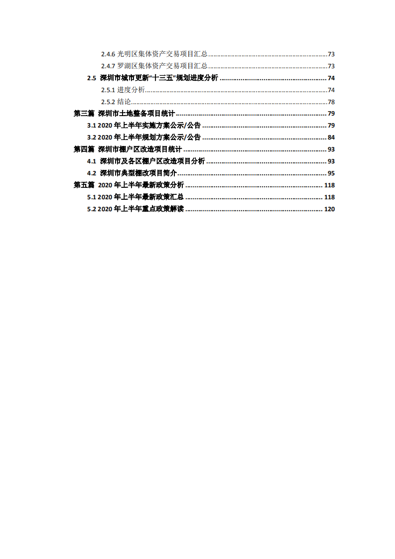 2020年深圳市城市更新第二季度及上半年市场研报.pdf 第5页