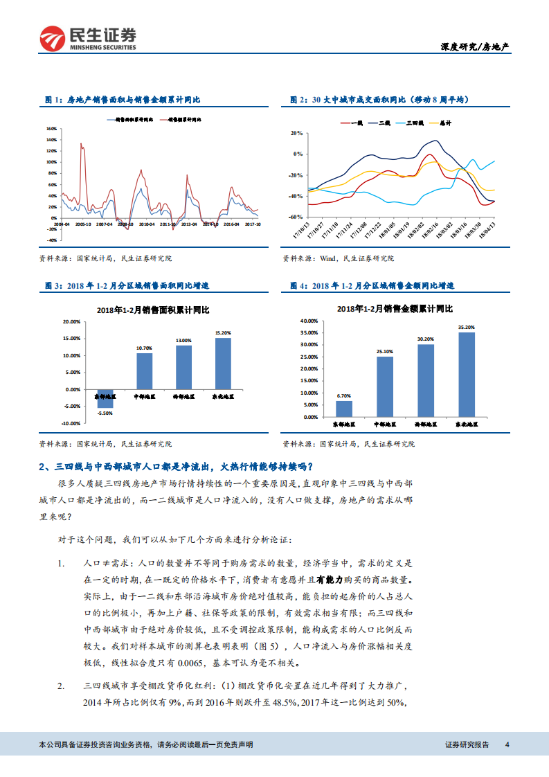八大角度看好2018年三四线与中西部房地产市场：三四线与中西部城市：广阔天地，大有可为.pdf 第4页