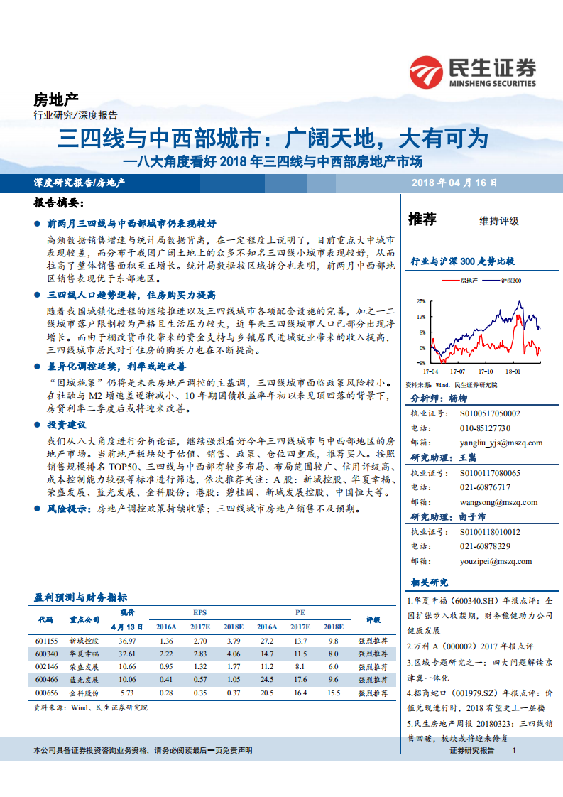 八大角度看好2018年三四线与中西部房地产市场：三四线与中西部城市：广阔天地，大有可为.pdf 第1页