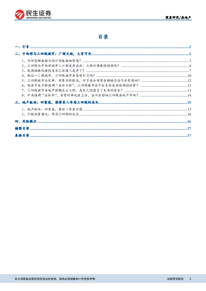 八大角度看好2018年三四线与中西部房地产市场：三四线与中西部城市：广阔天地，大有可为.pdf 第2页
