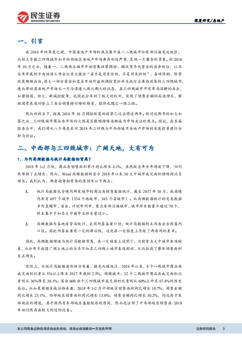 八大角度看好2018年三四线与中西部房地产市场：三四线与中西部城市：广阔天地，大有可为.pdf 第3页