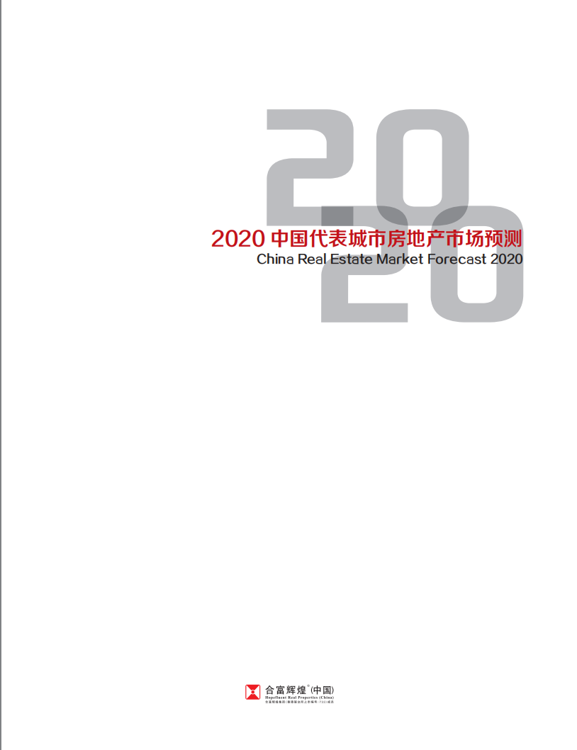 2020中国代表城市房地产市场预测.pdf 第1页