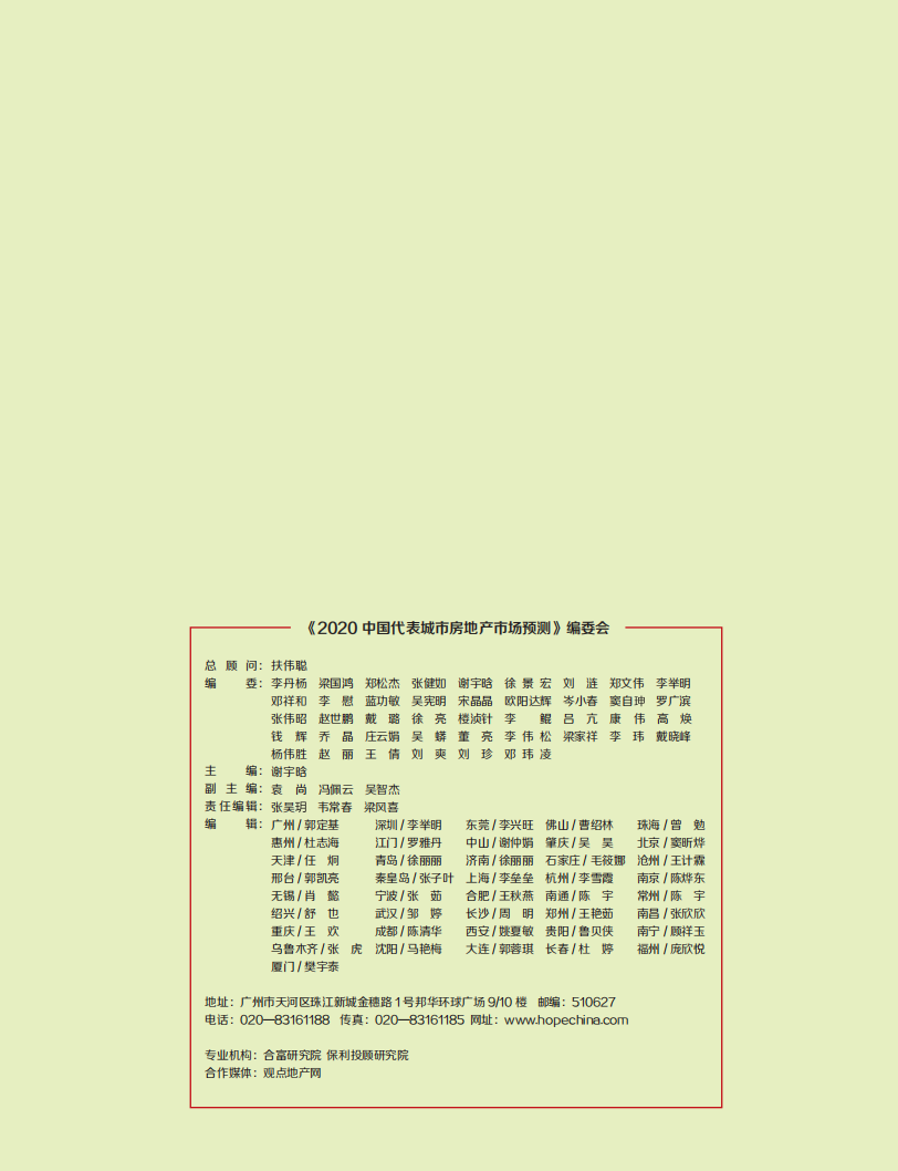 2020中国代表城市房地产市场预测.pdf 第3页