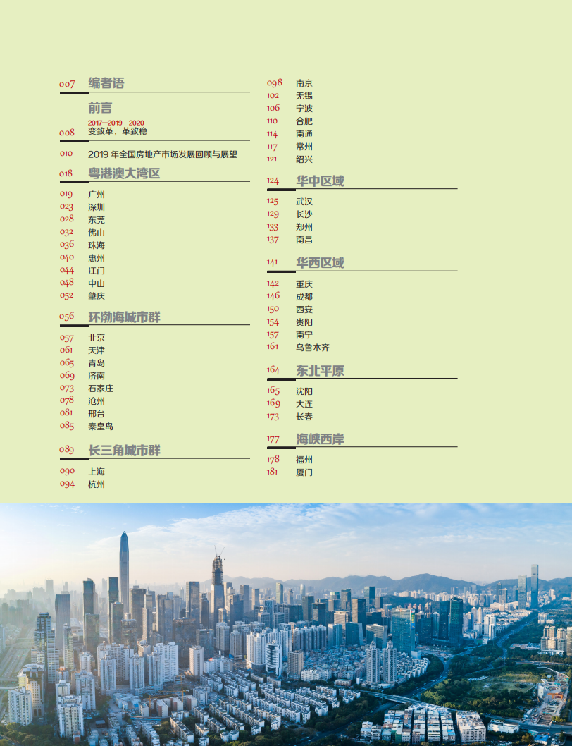 2020中国代表城市房地产市场预测.pdf 第4页