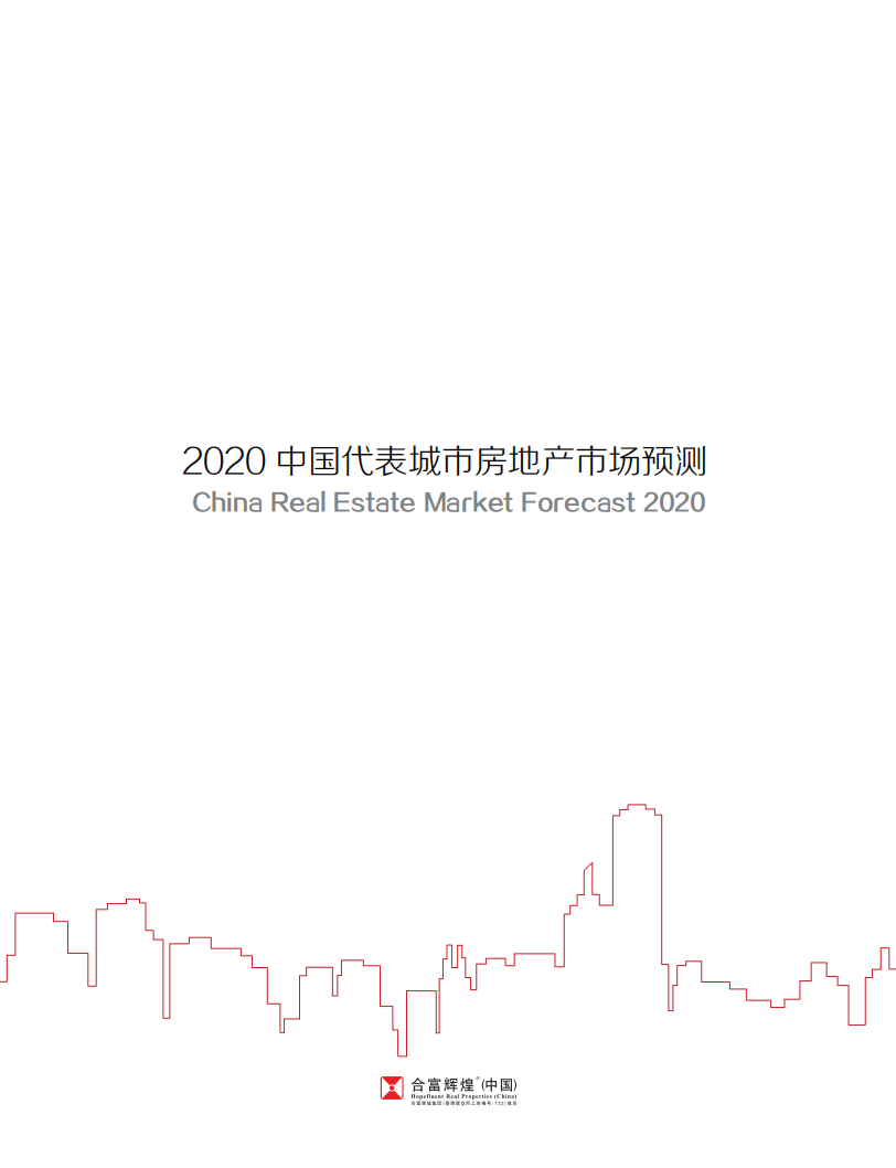 2020中国代表城市房地产市场预测.pdf 第2页