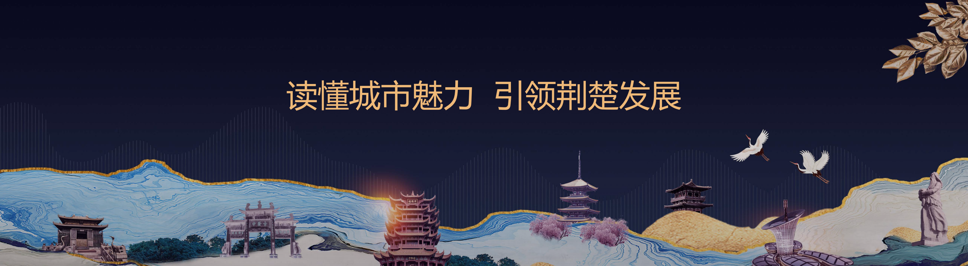 百度搜索：读懂城市魅力，引领荆楚发展.pdf 第1页