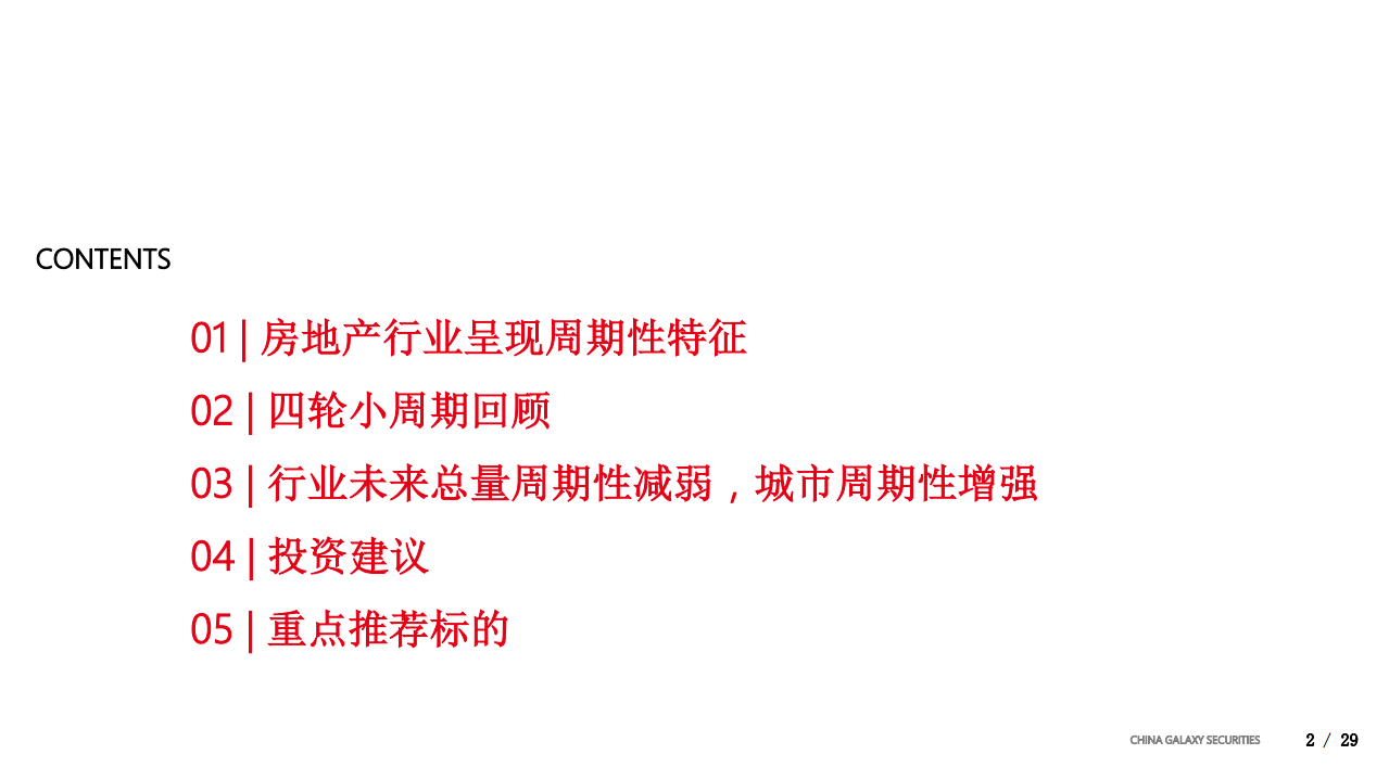不一样的地产周期：从&rdquo;同起同落&rdquo;到&rdquo;城市分化&rdquo;.pdf 第2页